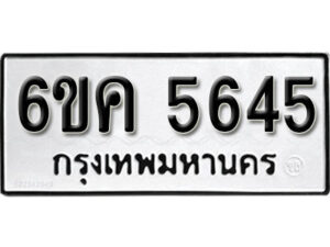 รับจองทะเบียนรถ 5645 หมวดใหม่ 6ขค 5645 ทะเบียนมงคล ผลรวมดี 32