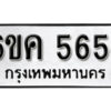 รับจองทะเบียนรถ 5654 หมวดใหม่ 6ขค 5654 ทะเบียนมงคล ผลรวมดี 32