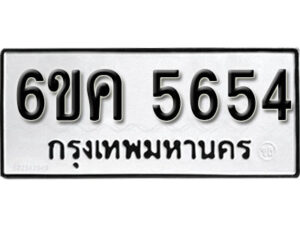 รับจองทะเบียนรถ 5654 หมวดใหม่ 6ขค 5654 ทะเบียนมงคล ผลรวมดี 32