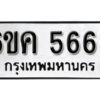 รับจองทะเบียนรถ 5663 หมวดใหม่ 6ขค 5663 ทะเบียนมงคล ผลรวมดี 32