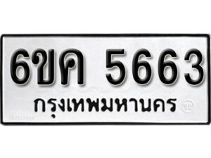 รับจองทะเบียนรถ 5663 หมวดใหม่ 6ขค 5663 ทะเบียนมงคล ผลรวมดี 32