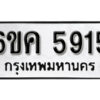 รับจองทะเบียนรถ 5915 หมวดใหม่ 6ขค 5915 ทะเบียนมงคล ผลรวมดี 32