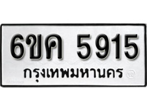 รับจองทะเบียนรถ 5915 หมวดใหม่ 6ขค 5915 ทะเบียนมงคล ผลรวมดี 32