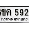 รับจองทะเบียนรถ 5924 หมวดใหม่ 6ขค 5924 ทะเบียนมงคล ผลรวมดี 32