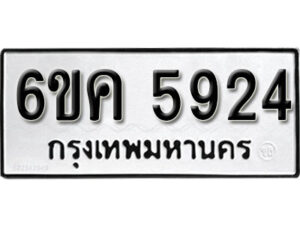 รับจองทะเบียนรถ 5924 หมวดใหม่ 6ขค 5924 ทะเบียนมงคล ผลรวมดี 32