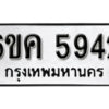 รับจองทะเบียนรถ 5942 หมวดใหม่ 6ขค 5942 ทะเบียนมงคล ผลรวมดี 32