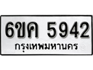 รับจองทะเบียนรถ 5942 หมวดใหม่ 6ขค 5942 ทะเบียนมงคล ผลรวมดี 32