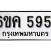 รับจองทะเบียนรถ 5951 หมวดใหม่ 6ขค 5951 ทะเบียนมงคล ผลรวมดี 32