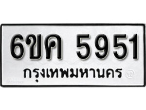 รับจองทะเบียนรถ 5951 หมวดใหม่ 6ขค 5951 ทะเบียนมงคล ผลรวมดี 32