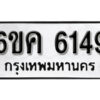 รับจองทะเบียนรถ 6149 หมวดใหม่ 6ขค 6149 ทะเบียนมงคล ผลรวมดี 32