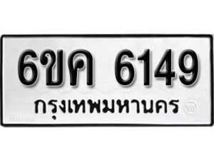 รับจองทะเบียนรถ 6149 หมวดใหม่ 6ขค 6149 ทะเบียนมงคล ผลรวมดี 32