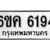 รับจองทะเบียนรถ 6194 หมวดใหม่ 6ขค 6194 ทะเบียนมงคล ผลรวมดี 32