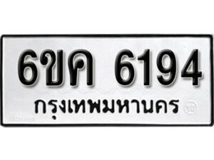 รับจองทะเบียนรถ 6194 หมวดใหม่ 6ขค 6194 ทะเบียนมงคล ผลรวมดี 32