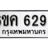 รับจองทะเบียนรถ 6293 หมวดใหม่ 6ขค 6293 ทะเบียนมงคล ผลรวมดี 32