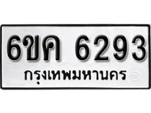 รับจองทะเบียนรถ 6293 หมวดใหม่ 6ขค 6293 ทะเบียนมงคล ผลรวมดี 32