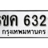 รับจองทะเบียนรถ 6329 หมวดใหม่ 6ขค 6329 ทะเบียนมงคล ผลรวมดี 32