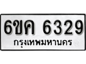 รับจองทะเบียนรถ 6329 หมวดใหม่ 6ขค 6329 ทะเบียนมงคล ผลรวมดี 32