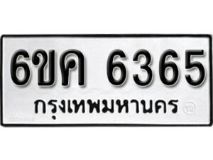 รับจองทะเบียนรถ 6365 หมวดใหม่ 6ขค 6365 ทะเบียนมงคล ผลรวมดี 32