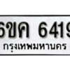 รับจองทะเบียนรถ 6419 หมวดใหม่ 6ขค 6419 ทะเบียนมงคล ผลรวมดี 32