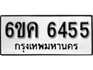 รับจองทะเบียนรถ 6455 หมวดใหม่ 6ขค 6455 ทะเบียนมงคล ผลรวมดี 32