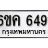 รับจองทะเบียนรถ 6491 หมวดใหม่ 6ขค 6491 ทะเบียนมงคล ผลรวมดี 32