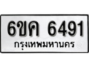 รับจองทะเบียนรถ 6491 หมวดใหม่ 6ขค 6491 ทะเบียนมงคล ผลรวมดี 32