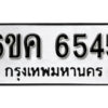 รับจองทะเบียนรถ 6545 หมวดใหม่ 6ขค 6545 ทะเบียนมงคล ผลรวมดี 32