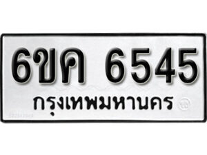 รับจองทะเบียนรถ 6545 หมวดใหม่ 6ขค 6545 ทะเบียนมงคล ผลรวมดี 32