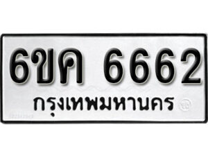 รับจองทะเบียนรถ 6662 หมวดใหม่ 6ขค 6662 ทะเบียนมงคล ผลรวมดี 32