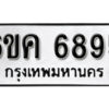 รับจองทะเบียนรถ 6895 หมวดใหม่ 6ขค 6895 ทะเบียนมงคล ผลรวมดี 40