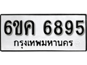 รับจองทะเบียนรถ 6895 หมวดใหม่ 6ขค 6895 ทะเบียนมงคล ผลรวมดี 40