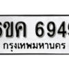 รับจองทะเบียนรถ 6949 หมวดใหม่ 6ขค 6949 ทะเบียนมงคล ผลรวมดี 40