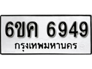 รับจองทะเบียนรถ 6949 หมวดใหม่ 6ขค 6949 ทะเบียนมงคล ผลรวมดี 40