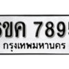 รับจองทะเบียนรถ 7895 หมวดใหม่ 6ขค 7895 ทะเบียนมงคล ผลรวมดี 41