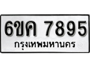 รับจองทะเบียนรถ 7895 หมวดใหม่ 6ขค 7895 ทะเบียนมงคล ผลรวมดี 41