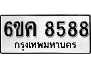 รับจองทะเบียนรถ 8588 หมวดใหม่ 6ขค 8588 ทะเบียนมงคล ผลรวมดี 41