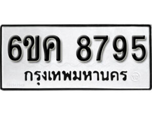 รับจองทะเบียนรถ 8795 หมวดใหม่ 6ขค 8795 ทะเบียนมงคล ผลรวมดี 41