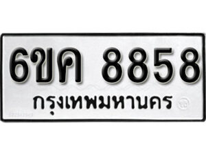 รับจองทะเบียนรถ 8858 หมวดใหม่ 6ขค 8858 ทะเบียนมงคล ผลรวมดี 41