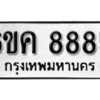 รับจองทะเบียนรถ 8885 หมวดใหม่ 6ขค 8885 ทะเบียนมงคล ผลรวมดี 41