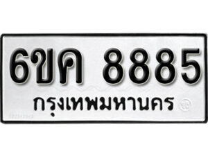 รับจองทะเบียนรถ 8885 หมวดใหม่ 6ขค 8885 ทะเบียนมงคล ผลรวมดี 41