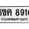 รับจองทะเบียนรถ 8916 หมวดใหม่ 6ขค 8916 ทะเบียนมงคล ผลรวมดี 36