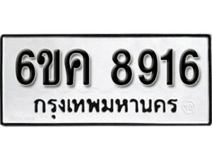 รับจองทะเบียนรถ 8916 หมวดใหม่ 6ขค 8916 ทะเบียนมงคล ผลรวมดี 36