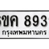 รับจองทะเบียนรถ 8939 หมวดใหม่ 6ขค 8939 ทะเบียนมงคล ผลรวมดี 41