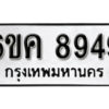 รับจองทะเบียนรถ 8949 หมวดใหม่ 6ขค 8949 ทะเบียนมงคล ผลรวมดี 41