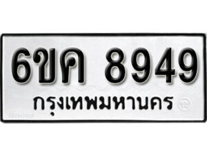 รับจองทะเบียนรถ 8949 หมวดใหม่ 6ขค 8949 ทะเบียนมงคล ผลรวมดี 41