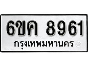 รับจองทะเบียนรถ 8961 หมวดใหม่ 6ขค 8961 ทะเบียนมงคล ผลรวมดี 36