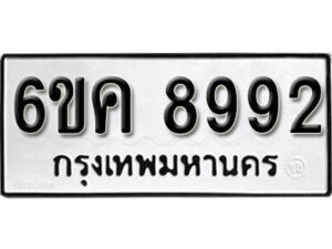 รับจองทะเบียนรถ 8992 หมวดใหม่ 6ขค 8992 ทะเบียนมงคล ผลรวมดี 40