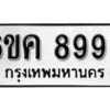 รับจองทะเบียนรถ 8993 หมวดใหม่ 6ขค 8993 ทะเบียนมงคล ผลรวมดี 41