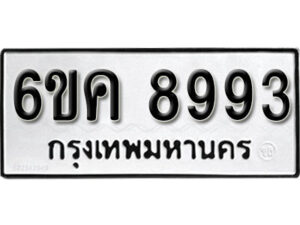 รับจองทะเบียนรถ 8993 หมวดใหม่ 6ขค 8993 ทะเบียนมงคล ผลรวมดี 41