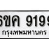 รับจองทะเบียนรถ 9199 หมวดใหม่ 6ขค 9199 ทะเบียนมงคล ผลรวมดี 40